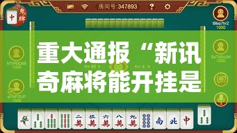 重大通报“新讯奇麻将能开挂是真的吗”开挂必胜方法
