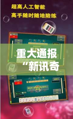 重大通报“新讯奇麻将能开挂是真的吗	”开挂必胜方法
