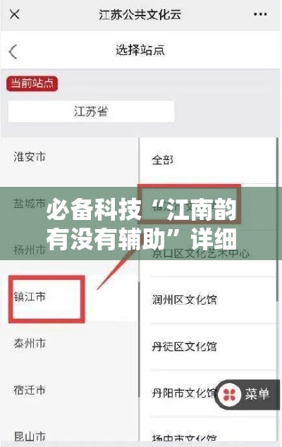 必备科技“江南韵有没有辅助”详细开挂教材