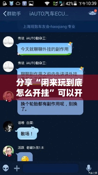 分享“闲来玩到底怎么开挂”可以开挂
