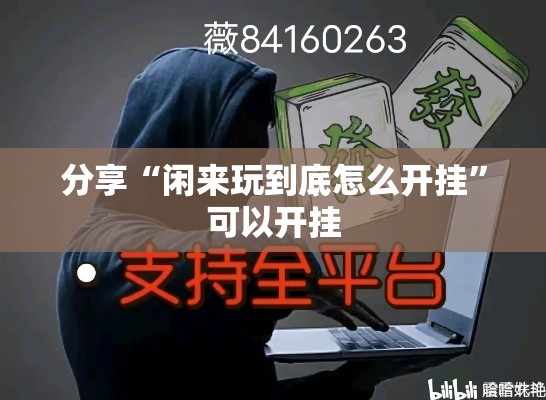 分享“闲来玩到底怎么开挂”可以开挂