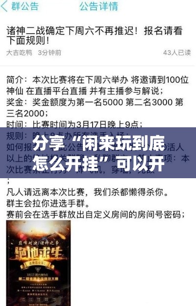 分享“闲来玩到底怎么开挂”可以开挂