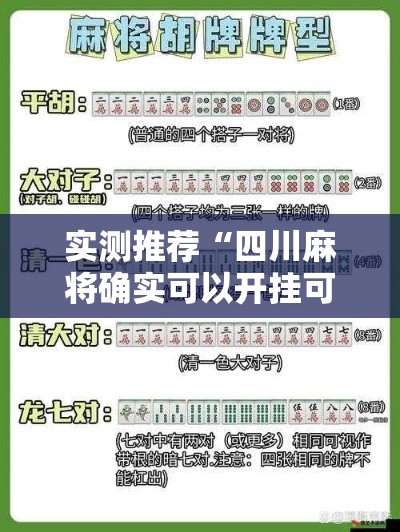 实测推荐“四川麻将确实可以开挂可以辅助 实测推荐“四川麻将确实可以开挂可以辅助