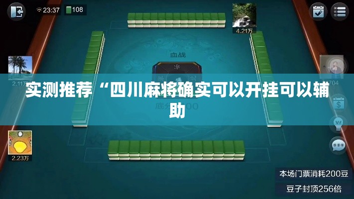 实测推荐“四川麻将确实可以开挂可以辅助 实测推荐“四川麻将确实可以开挂可以辅助