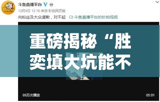 重磅揭秘“胜奕填大坑能不能开挂”原来真的有挂