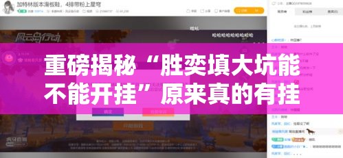 重磅揭秘“胜奕填大坑能不能开挂”原来真的有挂