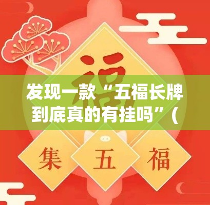 发现一款“五福长牌到底真的有挂吗	”(详细辅助脚本)