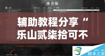 辅助教程分享“乐山贰柒拾可不可以开透视挂”揭秘曝光猫腻