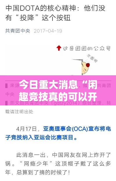 今日重大消息“闲趣竞技真的可以开挂吗”真的有挂