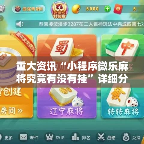 重大资讯“小程序微乐麻将究竟有没有挂”详细分享步骤
