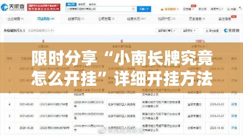 限时分享“小南长牌究竟怎么开挂”详细开挂方法