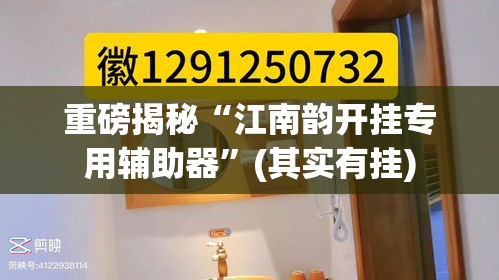 重磅揭秘“江南韵开挂专用辅助器”(其实有挂)