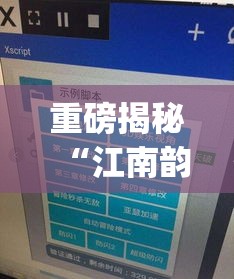 重磅揭秘“江南韵开挂专用辅助器”(其实有挂)