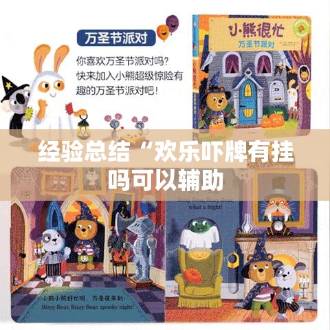 经验总结“欢乐吓牌有挂吗可以辅助