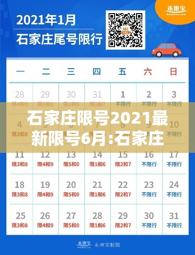石家庄限号2021最新限号6月:石家庄限号最新消息 石家庄限号2021最新限号6月:石家庄限号最新消息