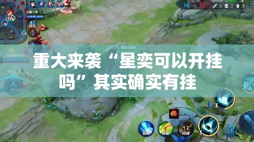 重大来袭“星奕可以开挂吗	”其实确实有挂
