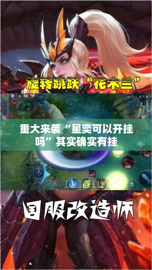 重大来袭“星奕可以开挂吗”其实确实有挂