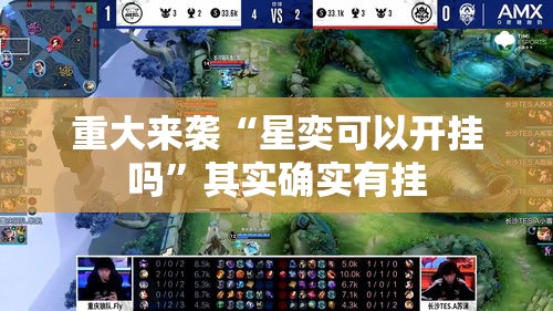 重大来袭“星奕可以开挂吗”其实确实有挂