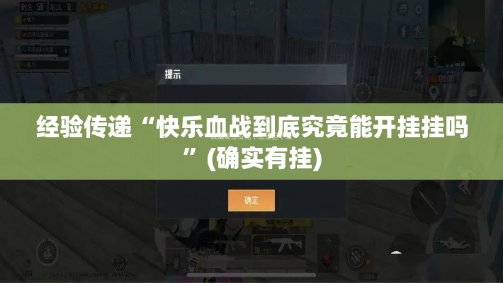 经验传递“快乐血战到底究竟能开挂挂吗”(确实有挂)
