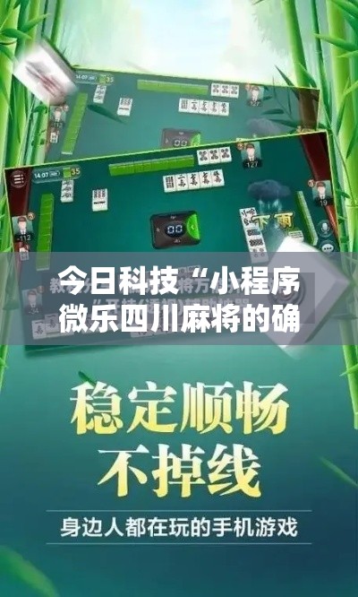 今日科技“小程序微乐四川麻将的确可以开挂真可以装挂 今日科技“小程序微乐四川麻将的确可以开挂真可以装挂
