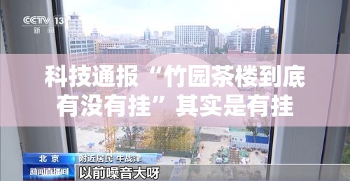 科技通报“竹园茶楼到底有没有挂	”其实是有挂