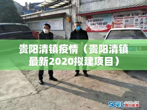 贵阳清镇疫情（贵阳清镇最新2020拟建项目）