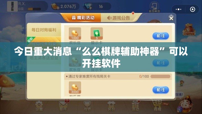 今日重大消息“么么棋牌辅助神器”可以开挂软件