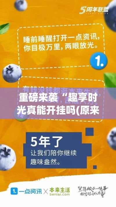 重磅来袭“趣享时光真能开挂吗(原来确实是有挂) 重磅来袭“趣享时光真能开挂吗(原来确实是有挂)