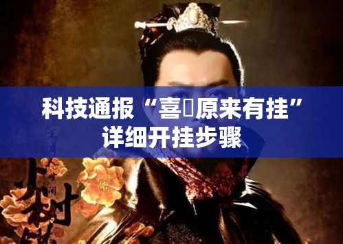 科技通报“喜園原来有挂”详细开挂步骤