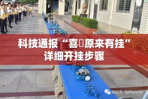 科技通报“喜園原来有挂	”详细开挂步骤
