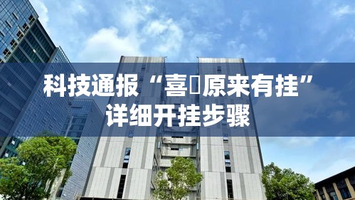科技通报“喜園原来有挂	”详细开挂步骤