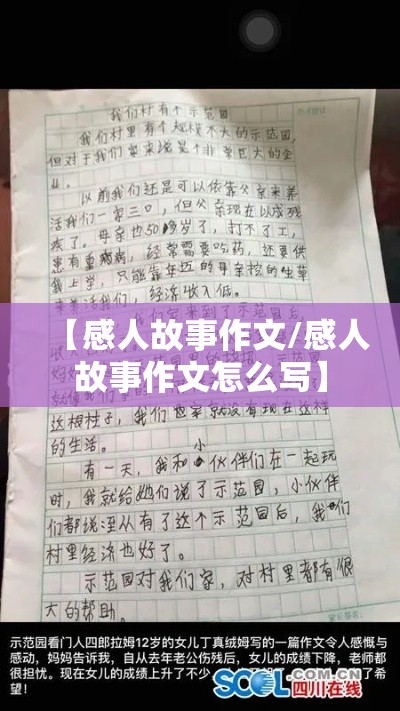 【感人故事作文/感人故事作文怎么写】 【感人故事作文/感人故事作文怎么写】