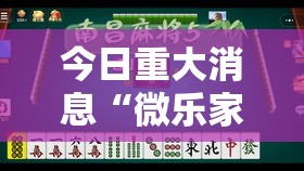 今日重大消息“微乐家乡麻将开挂安全吗”开挂神器
