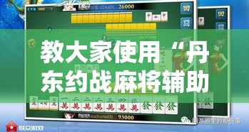 教大家使用“丹东约战麻将辅助器”开挂作弊