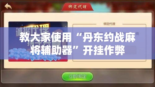 教大家使用“丹东约战麻将辅助器”开挂作弊