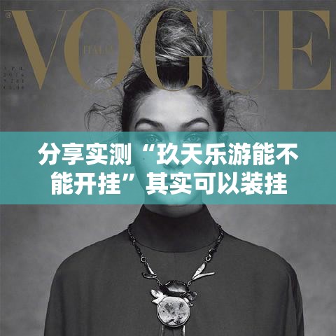 分享实测“玖天乐游能不能开挂”其实可以装挂