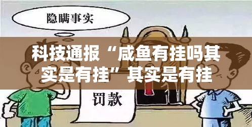 科技通报“咸鱼有挂吗其实是有挂	”其实是有挂
