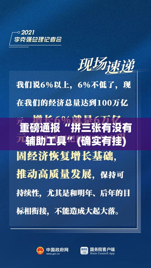 重磅通报“拼三张有没有辅助工具”(确实有挂)