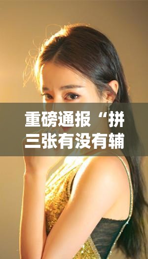 重磅通报“拼三张有没有辅助工具”(确实有挂)