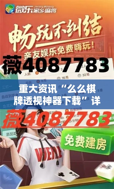 重大资讯“么么棋牌透视神器下载”详细辅助