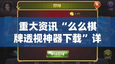 重大资讯“么么棋牌透视神器下载	”详细辅助