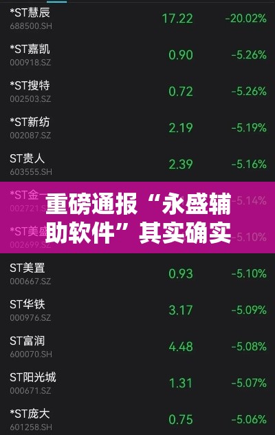 重磅通报“永盛辅助软件”其实确实有挂