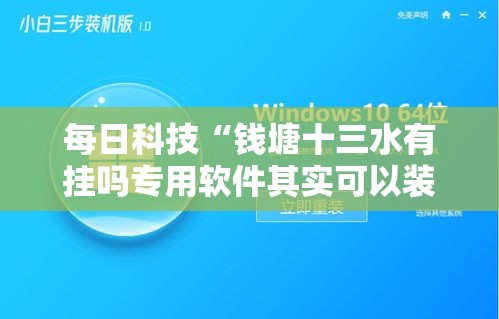 每日科技“钱塘十三水有挂吗专用软件其实可以装挂 每日科技“钱塘十三水有挂吗专用软件其实可以装挂