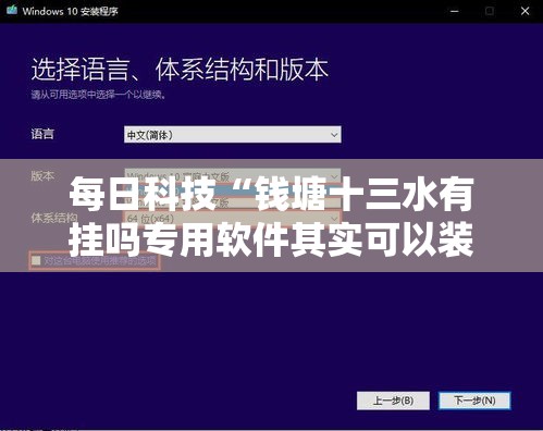 每日科技“钱塘十三水有挂吗专用软件其实可以装挂 每日科技“钱塘十三水有挂吗专用软件其实可以装挂