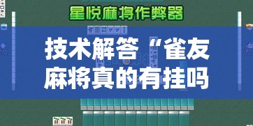 技术解答“雀友麻将真的有挂吗”可以开挂软件