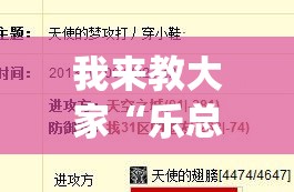我来教大家“乐总统真的有透视挂吗”开挂详细方法