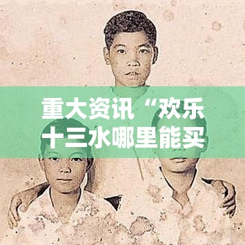 重大资讯“欢乐十三水哪里能买到挂”揭秘曝光猫腻