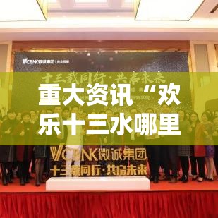 重大资讯“欢乐十三水哪里能买到挂	”揭秘曝光猫腻