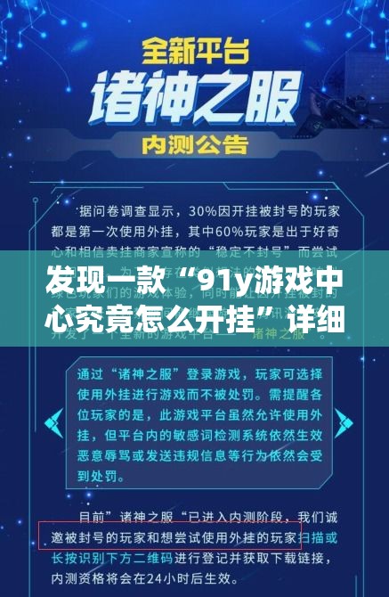 发现一款“91y游戏中心究竟怎么开挂”详细开挂教材
