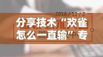 分享技术“欢雀怎么一直输”专业师傅带你了解